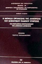 2002, Χρυσανθάκης, Χαράλαμπος Γ., 1960- (Chrysanthakis, Charalampos G.), Η μονάδα οργάνωσης της διαχείρισης του κοινοτικού πλαισίου στήριξης, Ένα παράδειγμα εξευρωπαϊσμού της δημόσιας διοίκησης, Λαλιώτη, Βαρβάρα, Σάκκουλας Αντ. Ν.