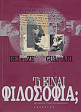 2004, Μανδηλαρά, Τίνα (), Τι είναι φιλοσοφία;, , Deleuze, Gilles, 1925-1995, Καλέντης
