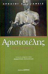 Ρητορική Α, , Αριστοτέλης, 385-322 π.Χ., Ζήτρος, 2002