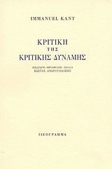 2002, Kant, Immanuel, 1724-1804 (Kant, Immanuel), Κριτική της κριτικής δύναμης, , Kant, Immanuel, 1724-1804, Ιδεόγραμμα