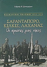 Σαραντάπορο, Κιλκίς, Λαχανάς, Βαλκανικοί πόλεμοι 1912-1913: Οι πρώτες μας νίκες, Συντομόρου, Γαβριήλ Ν., Ζήτρος, 2002