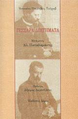 2002, Chekhov, Anton Pavlovich, 1860-1904 (Cehov, Anton Pavlovic), Τέσσαρα διηγήματα, , Chekhov, Anton Pavlovich, 1860-1904, Δόμος