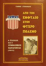 Από τον εμφύλιο στον ψυχρό πόλεμο, Η Ελλάδα και ο συμμαχικός παράγοντας 1949-52, Στεφανίδης, Γιάννης Δ., καθηγητής διπλωματικής ιστορίας, Προσκήνιο, 1999