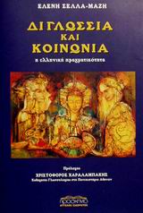2001, Μπαλοπούλου, Αθηνά (Balopoulou, Athina), Διγλωσσία και κοινωνία, Η κοινωνιογλωσσολογική πλευρά της διγλωσσίας: Η ελληνική πραγματικότητα, Σελλά - Μάζη, Ελένη, Προσκήνιο