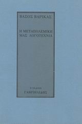 0, Βαρίκας, Βάσος, 1912-1971 (Varikas, Vasos), Η μεταπολεμική μας λογοτεχνία, Σχέδιο για μελέτη, Βαρίκας, Βάσος, Γαβριηλίδης