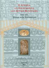 Η ιστορία της βιβλιοθήκης στον δυτικό πολιτισμό, Από τον Μίνωα στην Κλεοπάτρα, Στάικος, Κωνσταντίνος Σ., Κότινος, 2002