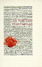 Το τελευταίο τριαντάφυλλο, , Καλλιφατίδης, Θοδωρής, 1938-, Γαβριηλίδης, 1996