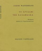 Το χρυσάφι της Καχαμάλκα, , Wasserman, Jacob, Γαβριηλίδης, 1995
