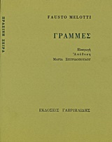 1995, Σπυριδοπούλου, Μαρία (Spyridopoulou, Maria), Γραμμές, , Melotti, Fausto, 1901-1986, Γαβριηλίδης