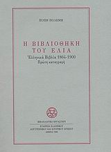 Η βιβλιοθήκη του ΕΛΙΑ, Ελληνικά βιβλία 1864-1900: Πρώτη καταγραφή, Πολέμη, Πόπη, Ελληνικό Λογοτεχνικό και Ιστορικό Αρχείο (Ε.Λ.Ι.Α.), 1990