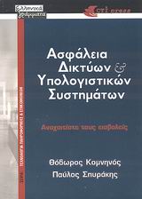 Ασφάλεια δικτύων και υπολογιστικών συστημάτων, Αναχαιτίστε τους εισβολείς, Κομνηνός, Θόδωρος Π., Ελληνικά Γράμματα, 2002