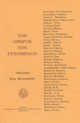 1985, κ.ά. (et al.), Τον όρθρον τον ερχόμενον, Αφιέρωμα στην Μελισσάνθη, Αγγελάκη - Ρουκ, Κατερίνα, Ελληνικό Λογοτεχνικό και Ιστορικό Αρχείο (Ε.Λ.Ι.Α.)