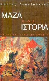 Μάζα και ιστορία, Γενική θεωρία της επαναστατικής μάζας, Παπαϊωάννου, Κώστας, 1925-1981, Εναλλακτικές Εκδόσεις, 2003