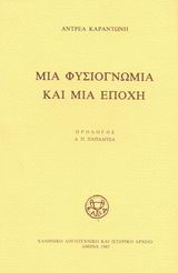 Μια φυσιογνωμία και μια εποχή, , Καραντώνης, Ανδρέας, 1910-1982, Ελληνικό Λογοτεχνικό και Ιστορικό Αρχείο (Ε.Λ.Ι.Α.), 1985