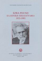 Ezra Pound ελληνική βιβλιογραφία 1935-1993, , Παπαθανασόπουλος, Θανάσης Ν., Ελληνικό Λογοτεχνικό και Ιστορικό Αρχείο (Ε.Λ.Ι.Α.), 1995