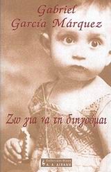 2003, Κλαίτη  Σωτηριάδου (), Ζω για να τη διηγούμαι, , Marquez, Gabriel Garcia, 1928-, Εκδοτικός Οίκος Α. Α. Λιβάνη