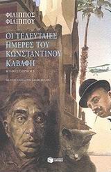 Οι τελευταίες ημέρες του Κωνσταντίνου Καβάφη, Μυθιστόρημα, Φιλίππου, Φίλιππος, 1948- , συγγραφέας, Εκδόσεις Πατάκη, 2003