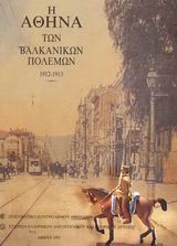 Η Αθήνα των Βαλκανικών Πολέμων 1912 - 1913, Αναμνηστικό λεύκωμα, , Ελληνικό Λογοτεχνικό και Ιστορικό Αρχείο (Ε.Λ.Ι.Α.), 1993