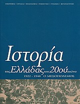 2002, Χριστοδουλάκη, Όλγα (Christodoulaki, Olga ?), Ιστορία της Ελλάδας του 20ού αιώνα, Ο Μεσοπόλεμος 1922-1940, Συλλογικό έργο, Βιβλιόραμα