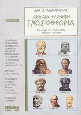 Αρχαία ελληνική γνωσιοθεωρία