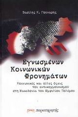 Εγνωσμένων κοινωνικών φρονημάτων, Κοινωνικές και άλλες όψεις του αντικομμουνισμού στη Μακεδονία του εμφυλίου πολέμου (1945-1949), Γούναρης, Βασίλης Κ., Παρατηρητής, 2002