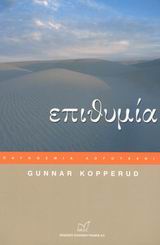 2002, Kopperud, Gunnar (Kopperud, Gunnar), Επιθυμία, , Kopperud, Gunnar, Νίκας / Ελληνική Παιδεία Α.Ε.