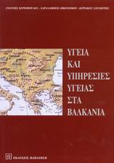 Υγεία και υπηρεσίες υγείας στα Βαλκάνια, , Κυριόπουλος, Ιωάννης Η., Εκδόσεις Παπαζήση, 2003