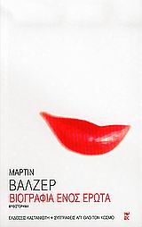 Βιογραφία ενός έρωτα, Μυθιστόρημα, Walser, Martin, 1927-, Εκδόσεις Καστανιώτη, 2004
