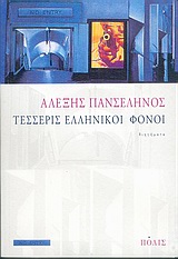 Τέσσερις ελληνικοί φόνοι, Διηγήματα, Πανσέληνος, Αλέξης, Πόλις, 2004