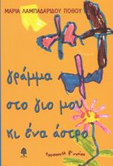 Γράμμα στο γιο μου κι ένα άστρο, , Λαμπαδαρίδου - Πόθου, Μαρία, Κέδρος, 2002