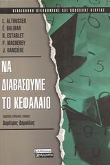 2003, Ranciere, Jacques (Ranciere, Jacques), Να διαβάσουμε το Κεφάλαιο, , Συλλογικό έργο, Ελληνικά Γράμματα