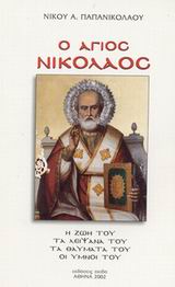 Ο Άγιος Νικόλαος, Η ζωή του, τα λείψανά του, τα θαύματά του, οι ύμνοι του, Παπανικολάου, Νίκος Α., Ακίδα, 2002