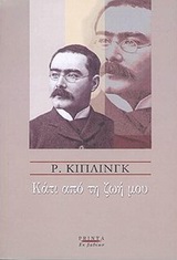 Κάτι από τη ζωή μου, Για τους φίλους μου γνωστούς και αγνώστους, Kipling, Rudyard - Joseph, 1865-1936, Printa, 2002