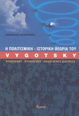 Η πολιτισμική-ιστορική θεωρία του Vygotsky, Φιλοσοφικές, ψυχολογικές, παιδάγωγικές διαστάσεις, Δαφέρμος, Μανόλης, Ατραπός, 2002