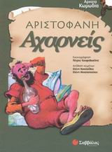 Αχαρνείς, , Αριστοφάνης, 445-386 π.Χ., Σαββάλας, 2003