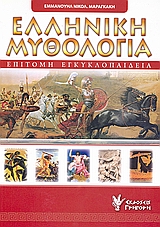 Επίτομη εγκυκλοπαίδεια της ελληνικής μυθολογίας