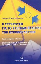 Η σύγκρουση για το σύστημα εκλογής των ευρωβουλευτών, Από την ενιαία διαδικασία στο πλαίσιο των κοινών αρχών των συνθηκών: Συμβολή στο πρόβλημα της ενισχύσεως του δημοκρατικού και αντιπροσωπευτικού χαρακτήρα του ευρωπαϊκού κοινοβουλίου, Αναστασόπουλος, Γιώργος Ν., Σάκκουλας Αντ. Ν., 2002