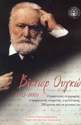 Βίκτωρ Ουγκώ 1802-1885, Ο ρομαντικός συγγραφέας, ο οραματιστής στοχαστής, ο φιλέλληνας: 200 χρόνια από τη γέννησή του, Συλλογικό έργο, Εθνικό Ίδρυμα Ερευνών, 2002