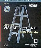 Microsoft Visual C++ .NET βήμα βήμα