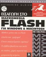 Εισαγωγή στο flash MX για Windows και Macintosh