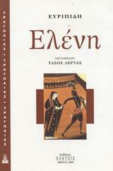 Ελένη, , Ευριπίδης, 480-406 π.Χ., Έλευσις, 2002