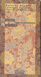 2003, Καράβατος, Αθανάσιος (Karavatos, Athanasios), Euphorica phantastica, Όνειρο και ψυχοπαθολογία, Καράβατος, Αθανάσιος, Εξάντας