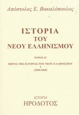 Ιστορία του Νέου Ελληνισμού
