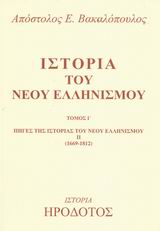 Ιστορία του Νέου Ελληνισμού