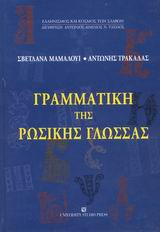 2003, Τρακάδας, Αντώνης Μ. (Trakadas, Antonis M. ?), Γραμματική της ρωσικής γλώσσας, Μορφολογία, Μαμαλούι, Σβετλάνα Α., University Studio Press