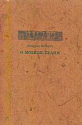 Ο Μοσκώβ-Σελήμ, , Βιζυηνός, Γεώργιος Μ., 1849-1896, Εκδόσεις του Φοίνικα, 2002