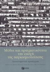 Μύθοι και πραγματικότητα την εποχή της παγκοσμιοποίησης, Διεπιστημονική προσέγγιση, , Εκδόσεις Πατάκη, 2003