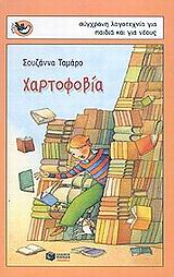 Χαρτοφοβία, , Tamaro, Susanna, Εκδόσεις Πατάκη, 2003