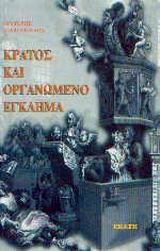 Κράτος και οργανωμένο έγκλημα, , Δρακόπουλος, Λευτέρης, Εκάτη, 2002