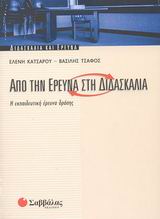 2003, Τσάφος, Βασίλης (Tsafos, Vasilis ?), Από την έρευνα στη διδασκαλία, Η εκπαιδευτική έρευνα δράσης, Κατσαρού, Ελένη, Σαββάλας
